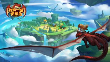 《我有一座育龙岛》游戏宣传视频