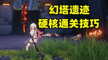 《幻塔》遗迹太难了？教你一个小技巧，不吃血硬核通关