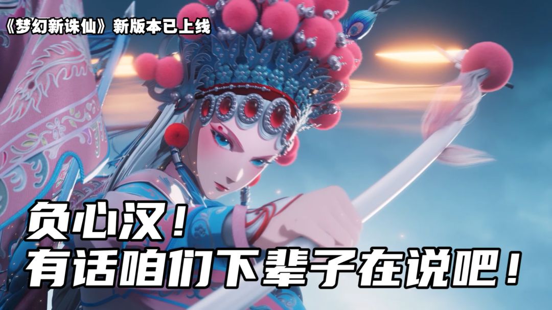 手游《梦幻新诛仙》联动京歌《念奴娇》正式上线，每段故事都让人感动的演绎手法，他家剧情和人设真的一直都是可以的！#梦幻新诛仙#截图