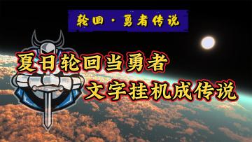 【白嫖鸭】第17期 轮回勇者传说 夏日轮回当勇者！文字挂机成传说！#清凉一夏#