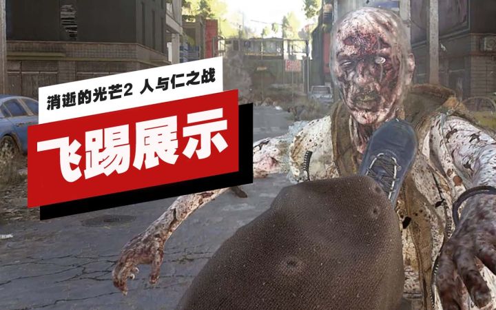 【IGN】《消逝的光芒2 人与仁之战》3分钟飞踢展示截图