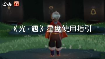 星火暖照 伴友续行 | 《光·遇》新星盘使用教程