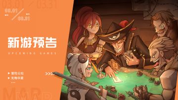 《冒险公社》《无悔华夏》上线！3月可以玩到这些新游