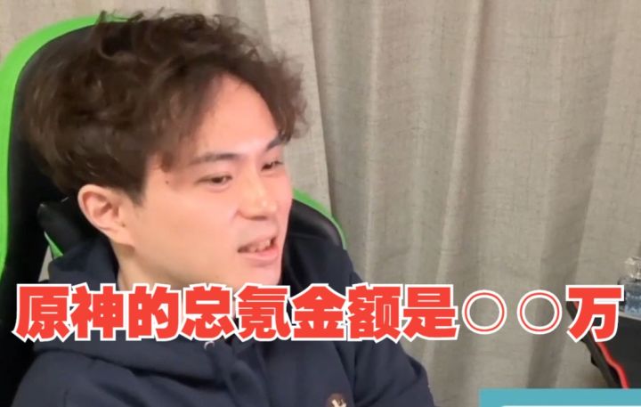 【原神/熟肉/meso】米将军谈自己在原神的总氪金额截图