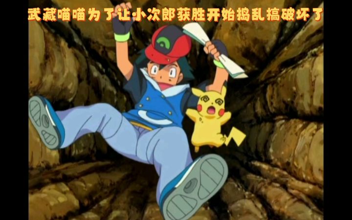 精灵宝可梦 武藏喵喵为了让小次郎获胜开始捣乱搞破坏了截图