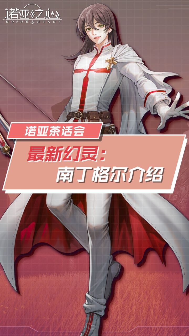 诺亚茶话会:最新幻灵——南丁格尔介绍截图