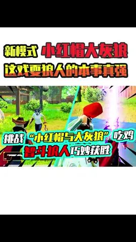 老阿姨：小红帽轻松戏耍大灰狼？有枪的果然永远是“爸爸”！#吃鸡 #搞笑视频 #和平精英截图