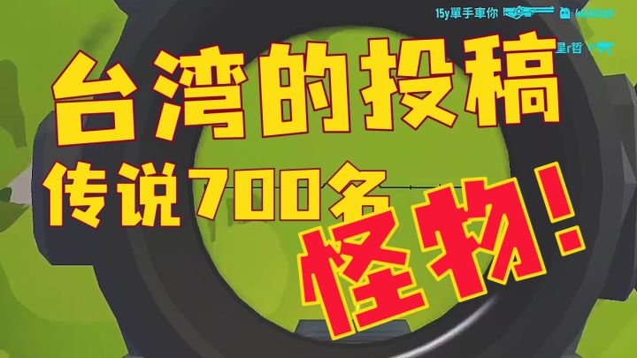 精准盲射!台湾传说段位玩家上演疯狂猎杀!这是一个怪物!截图