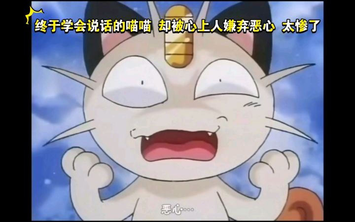 精灵宝可梦 喵喵的过去 终于学会说话的喵喵 却被心上人嫌弃恶心 太惨了截图