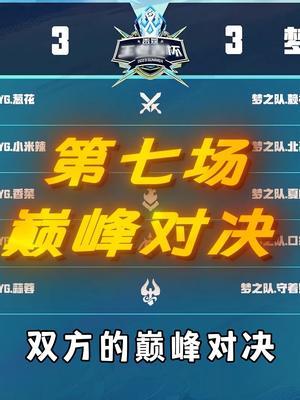 【XYG vs 梦之队】雷霆杯决赛，巅峰精彩对决，虽败犹荣！#王者  #北慕 #雷霆联赛截图