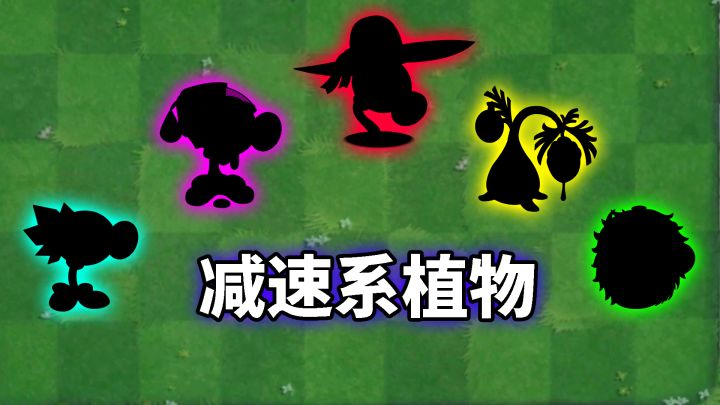 pvz2：盘点五大减速系植物！截图