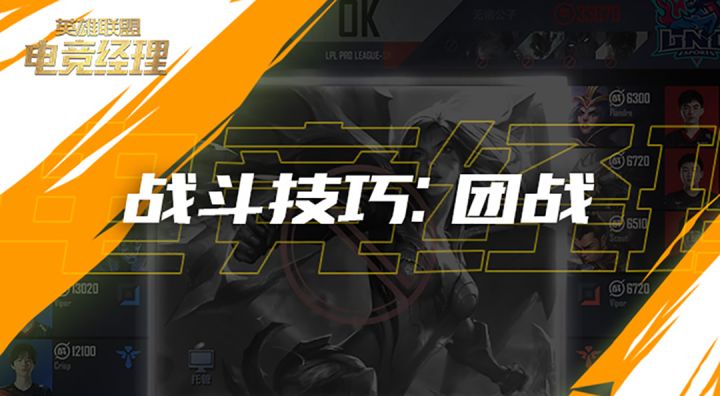 经理人战斗技巧：团战截图