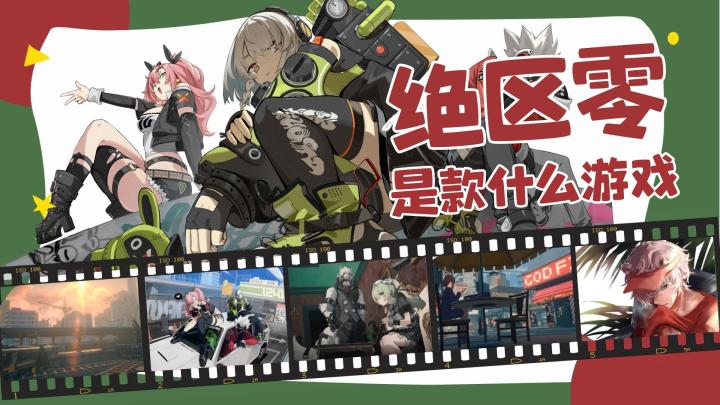 绝区零也许并不是款大众游戏截图