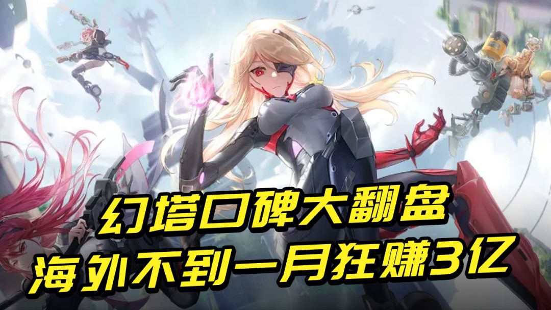 一年就口碑翻盘，在海外一个月狂赚3亿！还登台苹果14发布会？截图