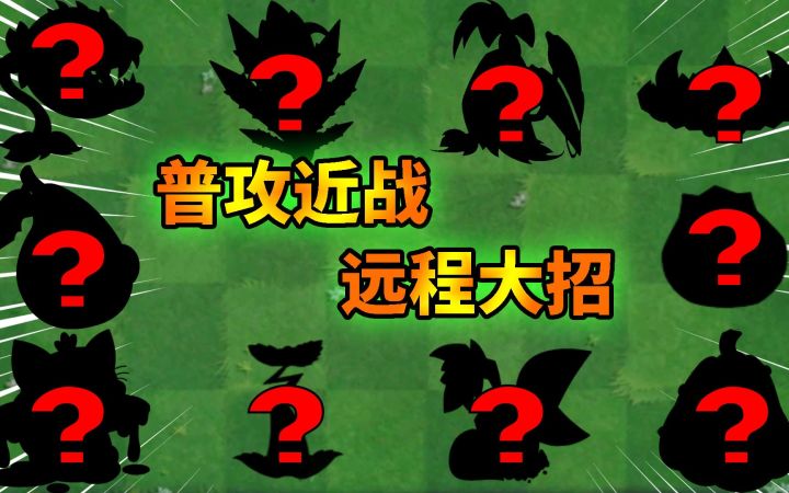 Pvz2 盘点十大远交近攻的植物！截图