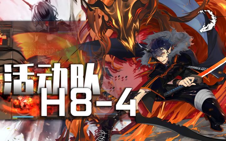 【传奇作战记录】仅用活动赠送干员，通关H8-4！截图