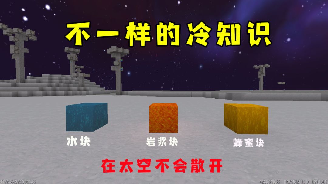 迷你世界：盘点不一样的冷知识，不管什么液体，倒在太空就会变成方块截图