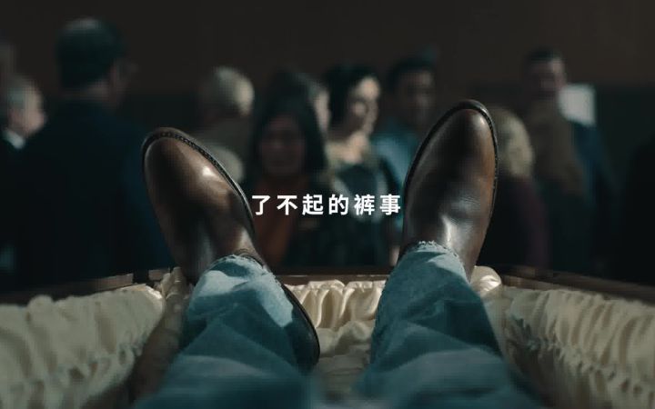 请穿上你的牛仔裤，来参加我的葬礼截图
