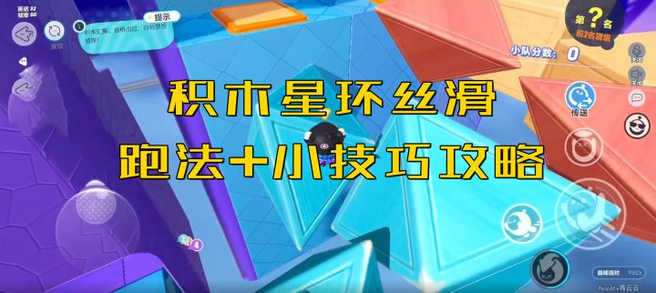 蛋仔派对:积木星环丝滑跑法小技巧攻略截图