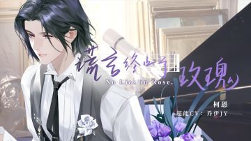 《谎言终止于玫瑰》 | 柯恩第二支个人单曲PV公开（超能CV：乔伊JY）