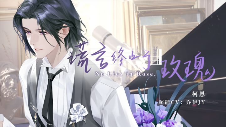 《谎言终止于玫瑰》 | 柯恩第二支个人单曲PV公开（超能CV：乔伊JY）截图