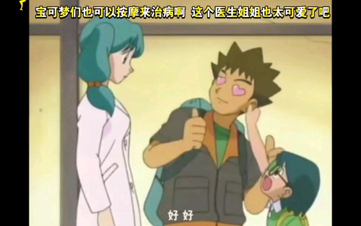 精灵宝可梦 宝可梦们也可以按摩来治病啊 这个医生姐姐也太可爱了吧截图