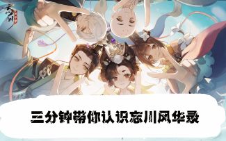 三分钟带你认识忘川风华录