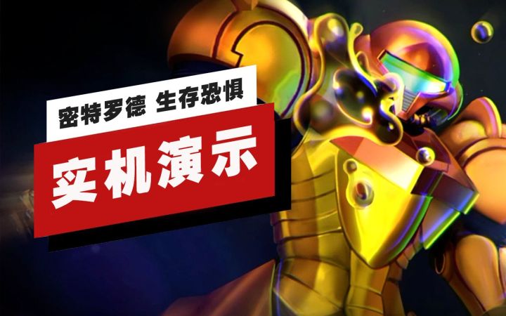 【IGN】《密特罗德 生存恐惧》开场15分钟实机演示截图