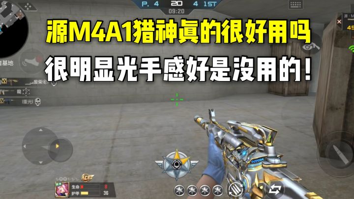 源M4A1猎神真的很好用吗?很明显光手感好是没用的!截图