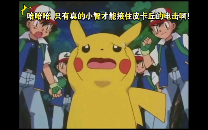 精灵宝可梦 哈哈哈 只有真的小智才能接住皮卡丘的电击啊!截图