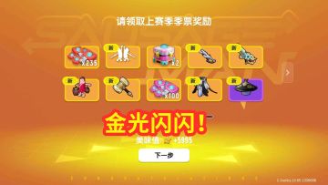 香肠派对：领取全赛季奖励，美味值提升5000，宝箱金光不断！