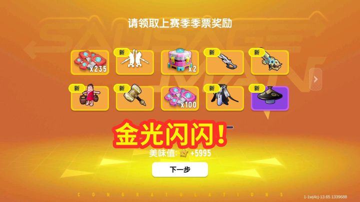 香肠派对:领取全赛季奖励,美味值提升5000,宝箱金光不断!截图