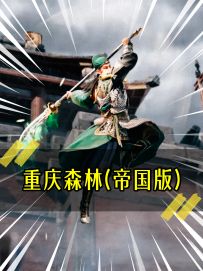 《重庆森林（帝国版）》