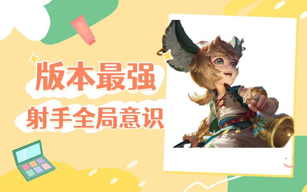 版本之子T0射手，全局意识教学，李元芳截图