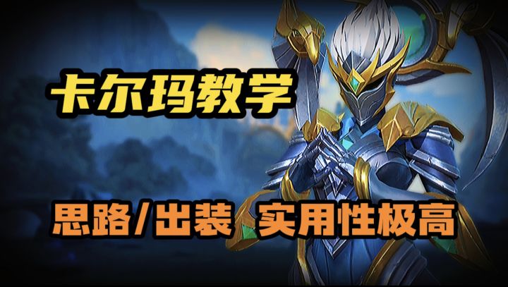 LOL手游:卡尔玛攻略 出装玩法思路教学截图
