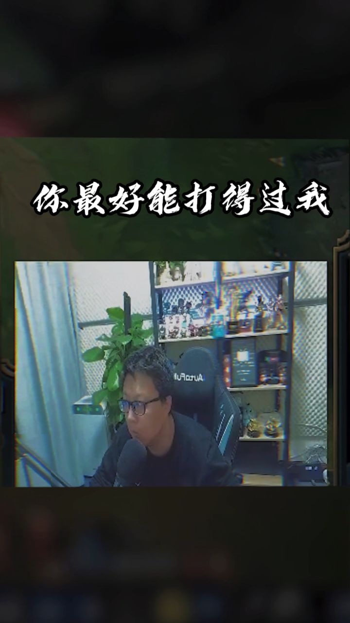 问:这一波一共有多少个细节?#东北大鹌鹑 #lol截图