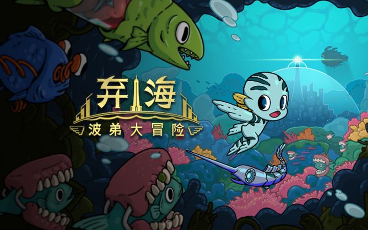 【IGN】《弃海:波弟大冒险》预告截图
