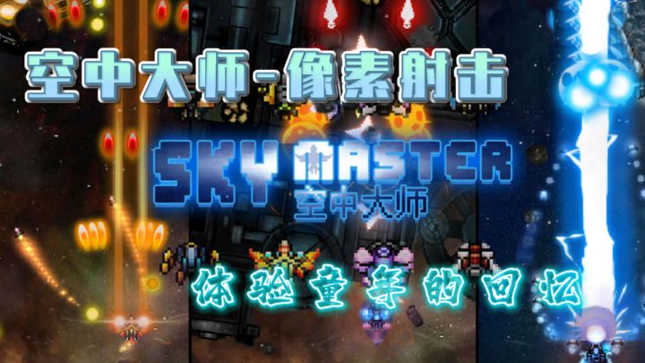 #独立游戏应援团#《空中大师-像素射击》——体验童年的回忆!截图