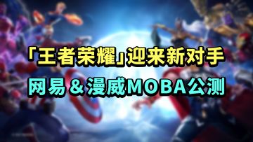 「王者荣耀」新对手：网易「漫威超级战争」终于公测了！