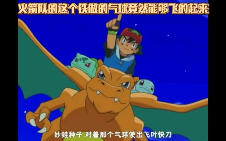 精灵宝可梦 火箭队的这个铁做的气球竟然能够飞的起来截图