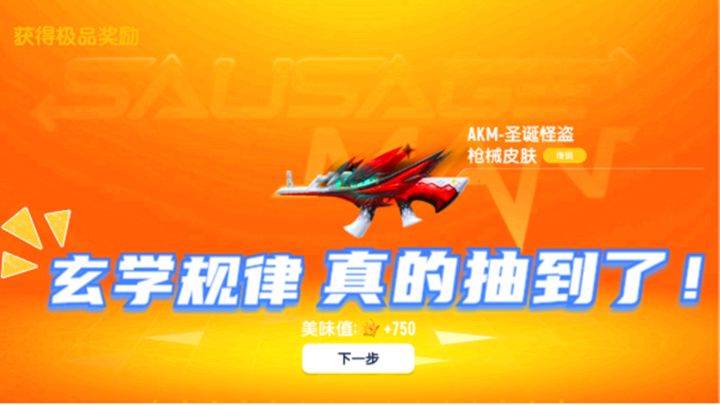 香肠派对：通过玄学规律占卜，我抽到了传说AKM的枪皮截图
