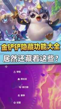 #金铲铲棋王之旅#金铲铲：大部分人都不知道，金铲铲隐藏功能大全!