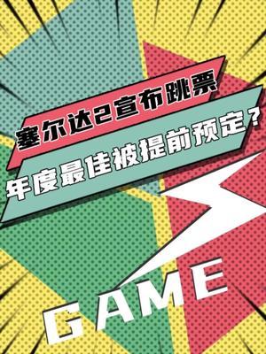 现在游戏不跳票我反而不适应了! #塞尔达 #switch截图