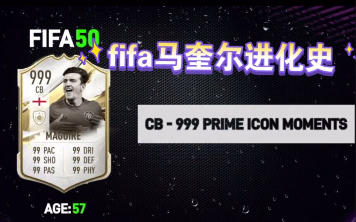 fifa马奎尔进化史截图