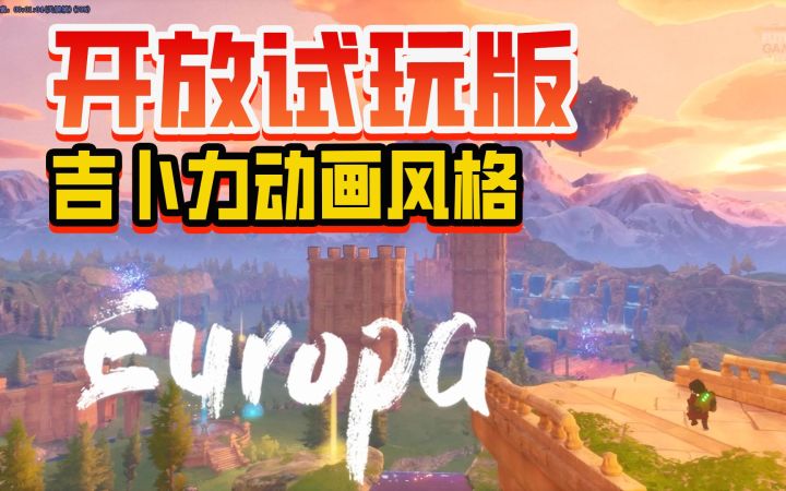 发现最后一个人类✔吉卜力动画风格新游《Europa》首次开放试玩版,预计2024年发售截图