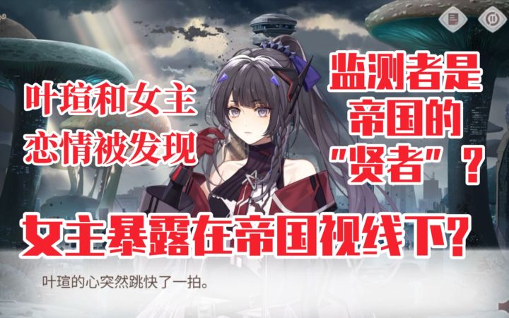 【时空中的绘旅人】女主暴露在帝国视线下？监视叶瑄的人是帝国的“贤者”截图