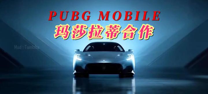 PUBGMOBILE与玛莎拉蒂合作截图