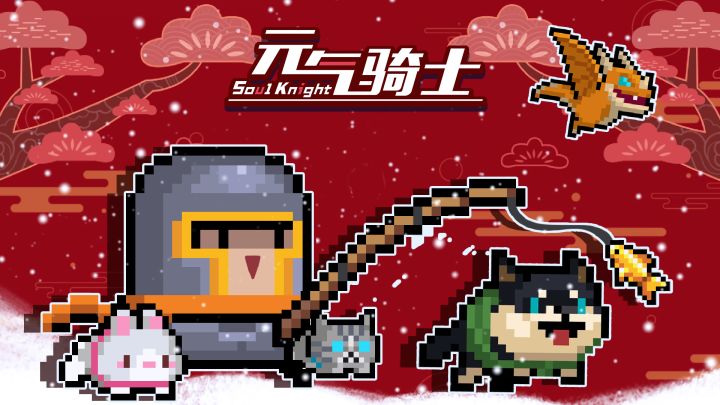 【元气骑士】小宠物来帮忙!宠物喂养系统来啦!截图