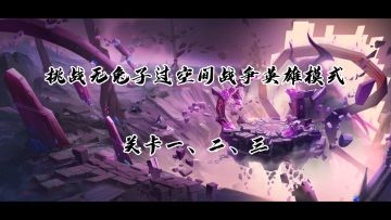 【奥拉星官方攻略组】挑战无兔子过空间战争英雄模式（一、二、三））-劉小生i