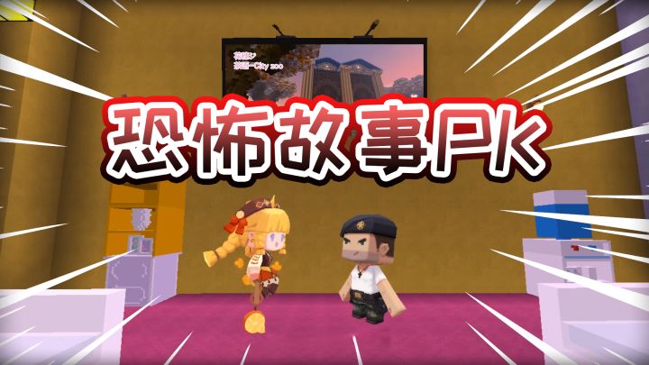 迷你世界:队长和秋果PK讲恐怖故事,谁是赢家?截图